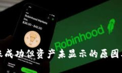 TP钱包转账成功但资产未显示的原因及解决方案