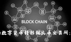 思考一个的  如何将TP钱包的数字货币转移到火币