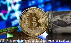 数字资产与数字钱包的关系详解：你必须知道的