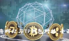 如何将网站与TP钱包对接：全面指南