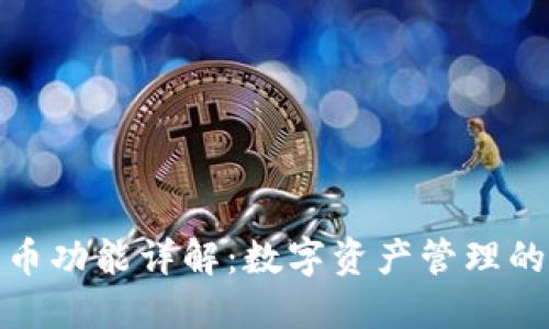 TP钱包代币功能详解：数字资产管理的最佳选择