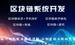 币安链TP钱包发币流程详解：从创建到上线的完整