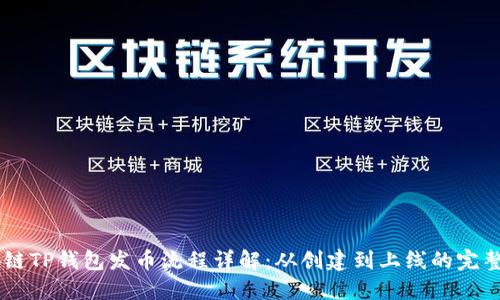 币安链TP钱包发币流程详解：从创建到上线的完整指南