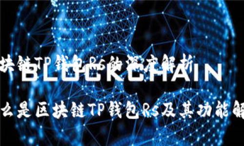 区块链TP钱包Rs的深度解析

什么是区块链TP钱包Rs及其功能解析