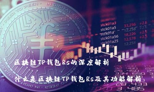 区块链TP钱包Rs的深度解析

什么是区块链TP钱包Rs及其功能解析