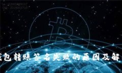 : TP钱包转账签名失败的原因及解决方案