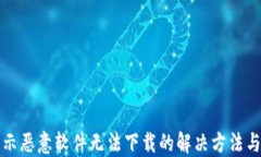 TP钱包提示恶意软件无法下载的解决方法与安全指