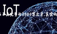 请注意，由于字数限制，以下内容只是一个简要