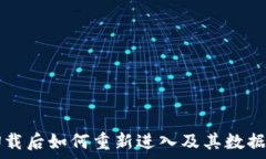   TP钱包卸载后如何重新进入及其数据恢复指南