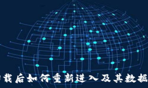   
TP钱包卸载后如何重新进入及其数据恢复指南