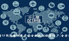 如何将TP钱包中的资产安全提现到欧意账户：全方