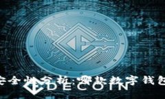 TP和BK钱包安全性分析：哪款数字钱包更值得信赖