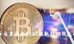 如何将火币交易所的USDT提取到TP钱包的详细流程