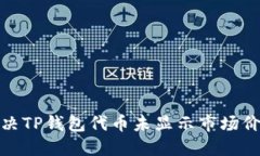: 如何解决TP钱包代币未显示市场价格的问题