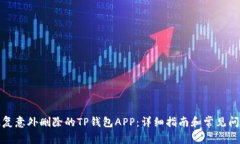 如何恢复意外删除的TP钱包APP：详细指南和常见问