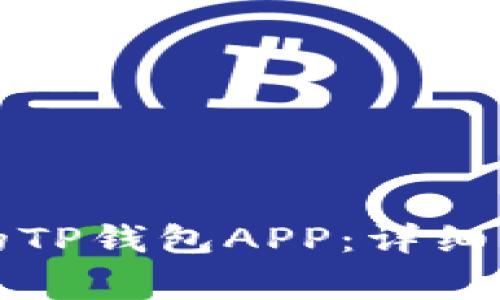 如何恢复意外删除的TP钱包APP：详细指南和常见问题解答