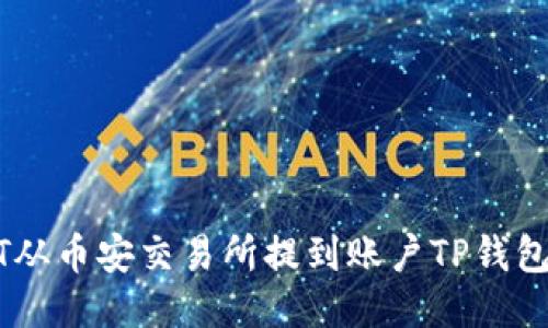 如何将USDT从币安交易所提到账户TP钱包的详细指南