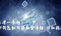 思考一个的  TP钱包如何添加货币链：详细指南