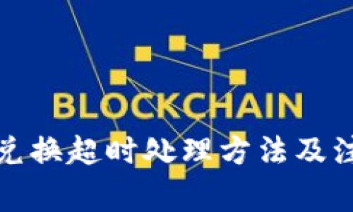 TP钱包兑换超时处理方法及注意事项