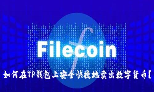 如何在TP钱包上安全快捷地卖出数字货币？