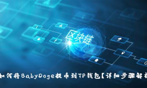 如何将BabyDoge提币到TP钱包？详细步骤解析