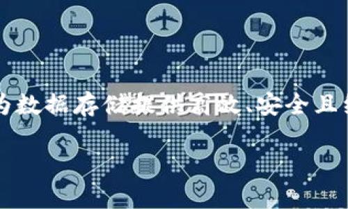 在TP钱包中，Filecoin（FIL）是基于其自身的公链，即Filecoin公链。Filecoin是一个去中心化的存储网络，旨在为数据存储提供高效、安全且经济的解决方案。下面将围绕Filecoin和TP钱包的关系进行详细介绍，同时也将定义几个相关的问题进行解答。

探究TP钱包中的Filecoin公链及其应用前景