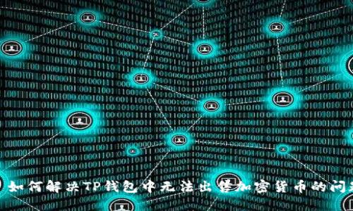 : 如何解决TP钱包中无法出售加密货币的问题
