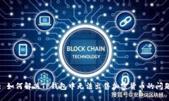 : 如何解决TP钱包中无法出售加密货币的问题