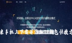 如何在小米手机上下载并添加TP钱包快捷方式到桌