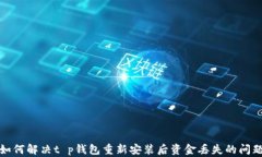 如何解决t p钱包重新安装后资金丢失的问题