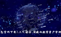 TP钱包官网下载1.3.9：安全、便捷的数字资产管理