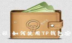  Pig币提取教程：如何使用TP钱包安全便捷地交易