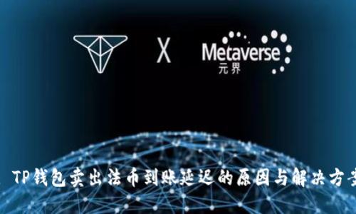 : TP钱包卖出法币到账延迟的原因与解决方案