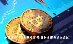 如何找回TP钱包账号密码：详细步骤与安全建议