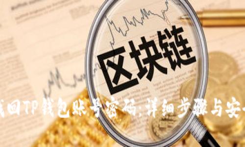 如何找回TP钱包账号密码：详细步骤与安全建议