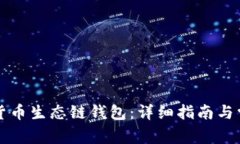 如何创建TP货币生态链钱包：详细指南与常见问题