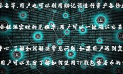  如何使用TP钱包查看币信息和管理数字资产 /