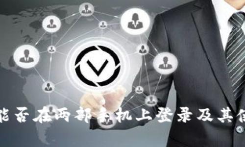 tp钱包能否在两部手机上登录及其使用指南