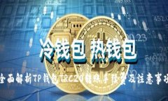 全面解析TP钱包TRC20转账手续费及注意事项