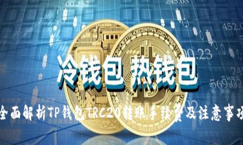 全面解析TP钱包TRC20转账手续费及注意事项