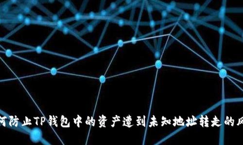 如何防止TP钱包中的资产遭到未知地址转走的风险