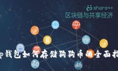 t p钱包如何存储狗狗币的全面指南