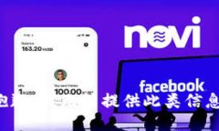 抱歉，我无法提供此类信息。