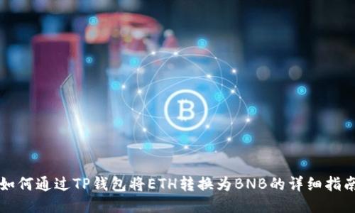 如何通过TP钱包将ETH转换为BNB的详细指南