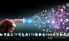 如何通过TP钱包将ETH转换为BNB的详细指南