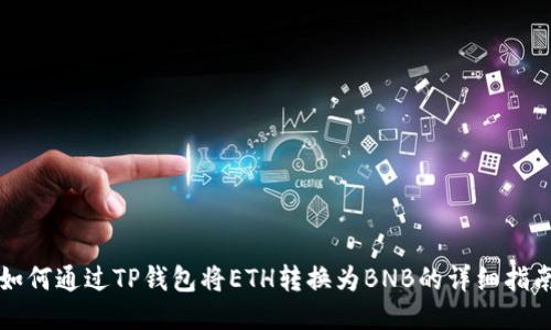 如何通过TP钱包将ETH转换为BNB的详细指南