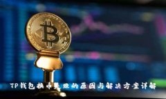 TP钱包换币失败的原因与解决方案详解
