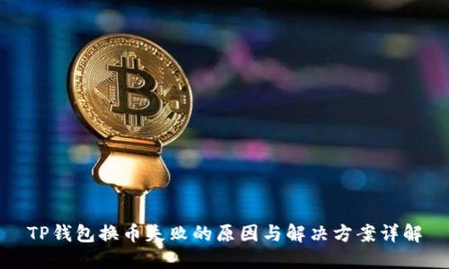 TP钱包换币失败的原因与解决方案详解