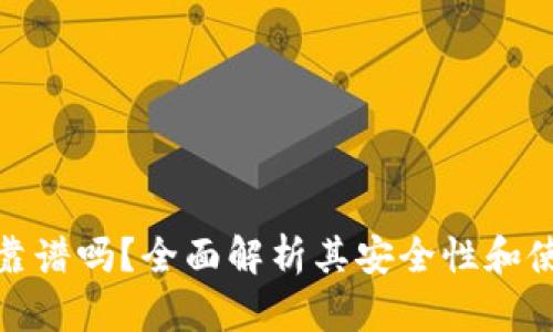 TP钱包靠谱吗？全面解析其安全性和使用体验