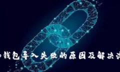 t p钱包导入失败的原因及解决办法